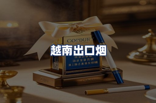 越南出口烟