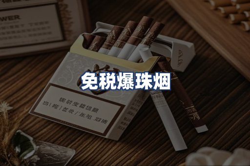 免税爆珠烟